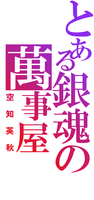 とある銀魂の萬事屋（空知英秋）