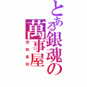 とある銀魂の萬事屋（空知英秋）