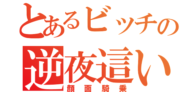 とあるビッチの逆夜這い（顔面騎乗）