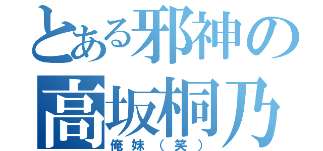 とある邪神の高坂桐乃（俺妹（笑））