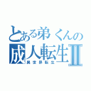 とある弟くんの成人転生Ⅱ（異世界転生）