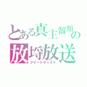 とある真主齧類の放埒放送（ツイートキャスト）