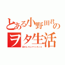 とある小野田君のヲタ生活（恋のヒメヒメペッタンコ）