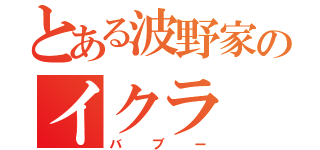 とある波野家のイクラ（バブー）