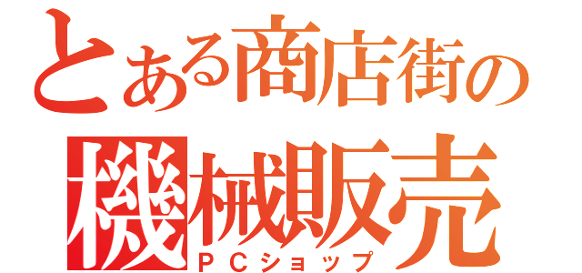 とある商店街の機械販売（ＰＣショップ）