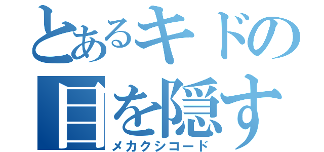 とあるキドの目を隠す話（メカクシコード）