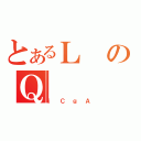 とあるＬのＱ（ｉＣｇＡ）