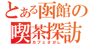 とある函館の喫茶探訪（カフェさがし）