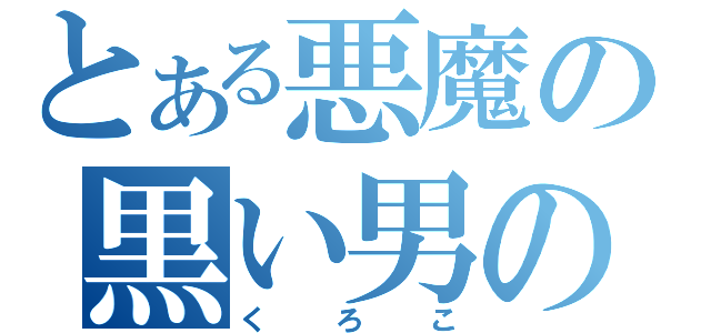 とある悪魔の黒い男の子（くろこ）