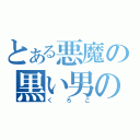 とある悪魔の黒い男の子（くろこ）