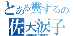 とある糞するの佐天涙子（大好きな鋼盾掬彦にＨなおねだりしちゃうドブスな佐天／涙子のグロマン）