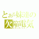 とある妹達の欠陥電気（レディオノイズ）