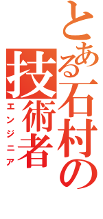 とある石村の技術者（エンジニア）