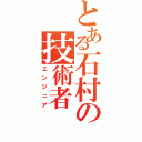 とある石村の技術者（エンジニア）