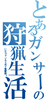 とあるガンサーの狩猟生活（いざロマンもとめて竜撃砲！）