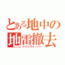 とある地中の地雷撤去（マインスイーパー）