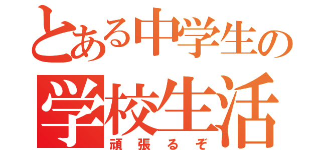 とある中学生の学校生活（頑張るぞ）