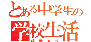 とある中学生の学校生活（頑張るぞ）