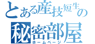 とある産技短生の秘密部屋（ホームページ）