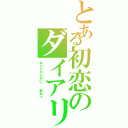 とある初恋のダイアリーⅡ（あんたのために  歌おう）