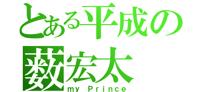 とある平成の薮宏太（ｍｙ　Ｐｒｉｎｃｅ）