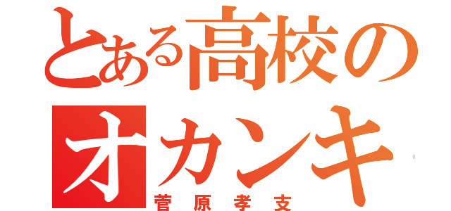 とある高校のオカンキャラ（菅原孝支）