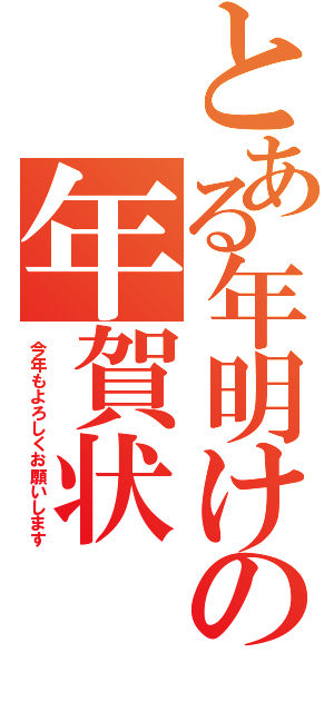 とある年明けの年賀状（今年もよろしくお願いします）