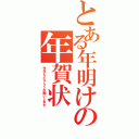 とある年明けの年賀状（今年もよろしくお願いします）