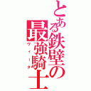 とある鉄壁の最強騎士（ヴィータ）