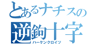 とあるナチスの逆鉤十字（ハーケンクロイツ）