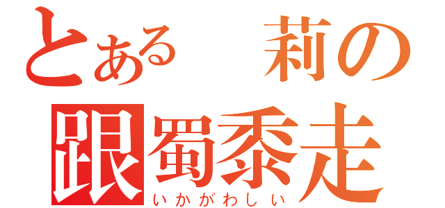 とある蘿莉の跟蜀黍走（いかがわしい）