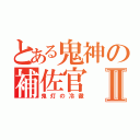 とある鬼神の補佐官Ⅱ（鬼灯の冷徹）