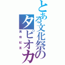 とある文化祭のタピオカ（真珠紅茶）