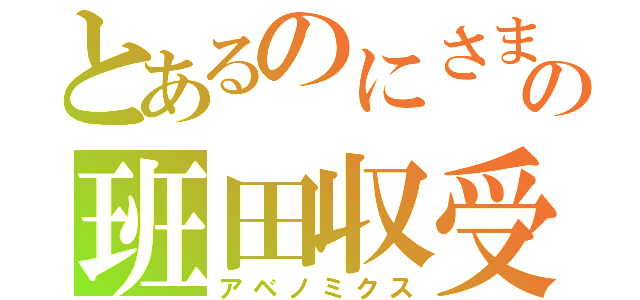 とあるのにさまこはまの班田収受（アベノミクス）