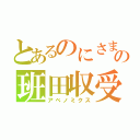 とあるのにさまこはまの班田収受（アベノミクス）