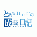 とあるｎｏｒｏの成長日記（ホーム画像）