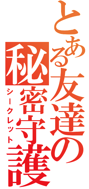 とある友達の秘密守護（シークレット）