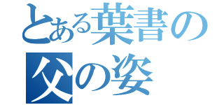 とある葉書の父の姿（）