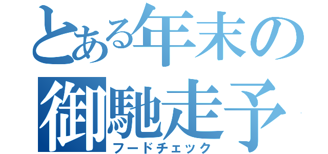 とある年末の御馳走予約（フードチェック）