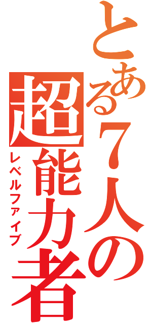 とある７人の超能力者（レベルファイブ）