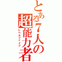 とある７人の超能力者（レベルファイブ）