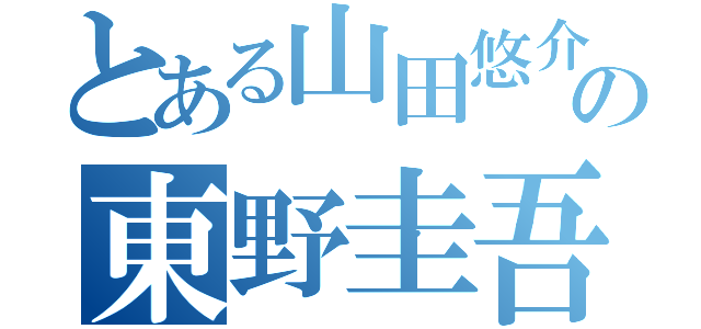 とある山田悠介の東野圭吾（）