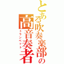 とある吹奏楽部の高音奏者（トランペット）