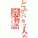 とあるバカ２人の鉄物語（クロモリ伝説）