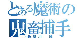 とある魔術の鬼畜捕手（長谷川 綾）