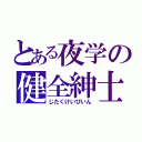 とある夜学の健全紳士（じたくけいびいん）