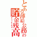 とある薄給公務員の貯金残高（デフォルトゼロ）