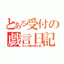 とある受付の戯言日記（キムラ姉の独り言）