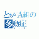 とあるＡ組の多動症（ろーた）