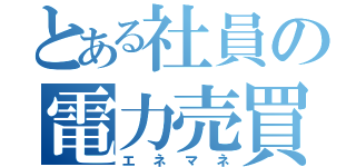 とある社員の電力売買収支（エネマネ）